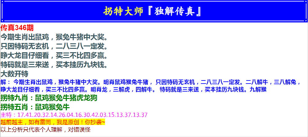 2024346期拐特大师澳门传真