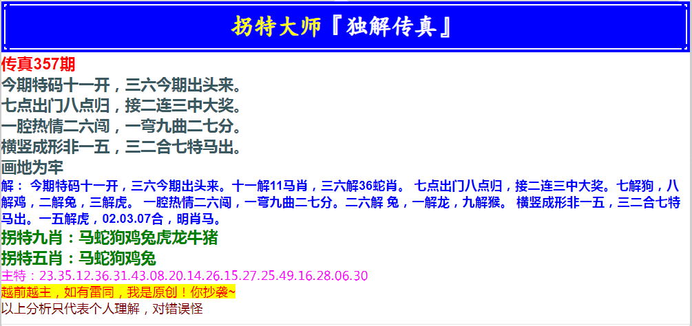 2024357期拐特大师澳门传真