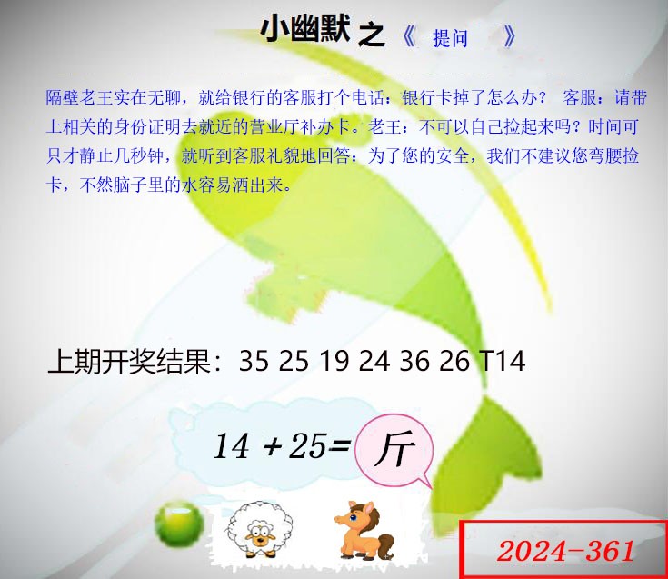 2024361期幽默玄机