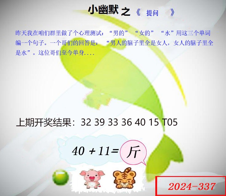 2024337期幽默玄机