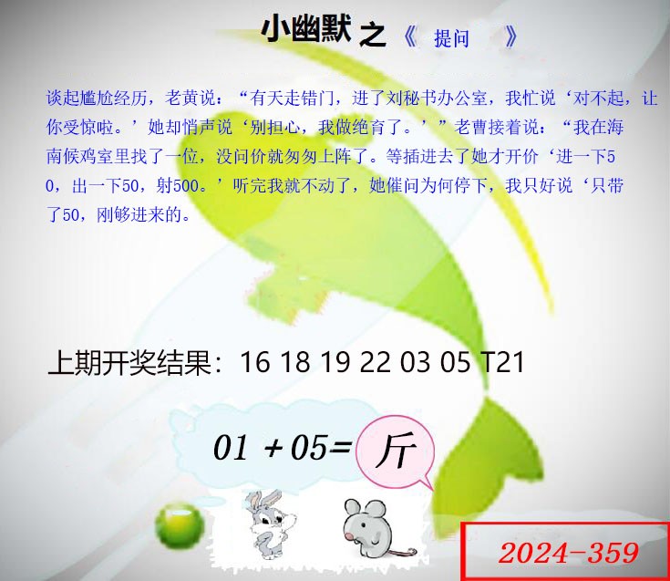 2024359期幽默玄机
