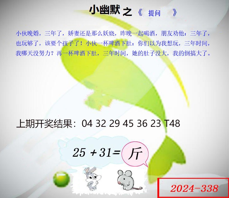 2024338期幽默玄机