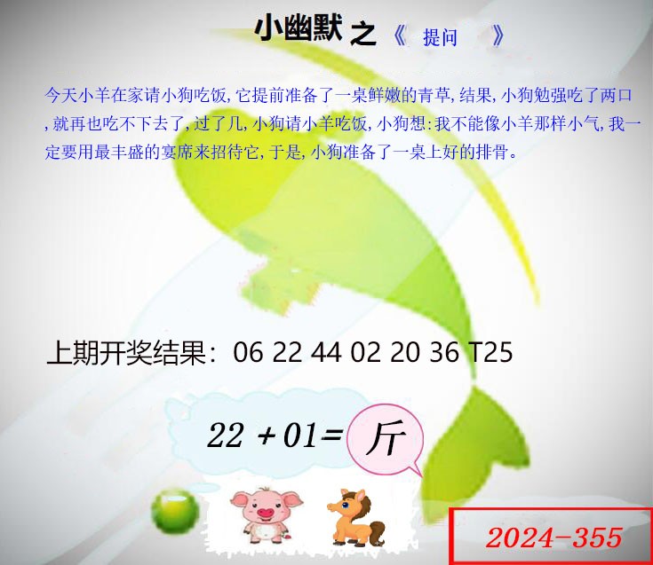 2024355期幽默玄机