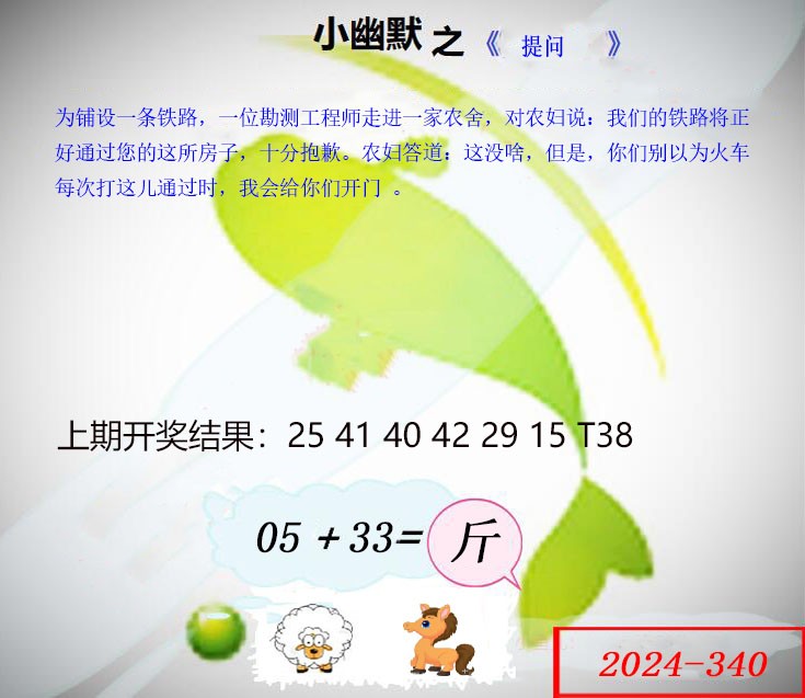 2024340期幽默玄机