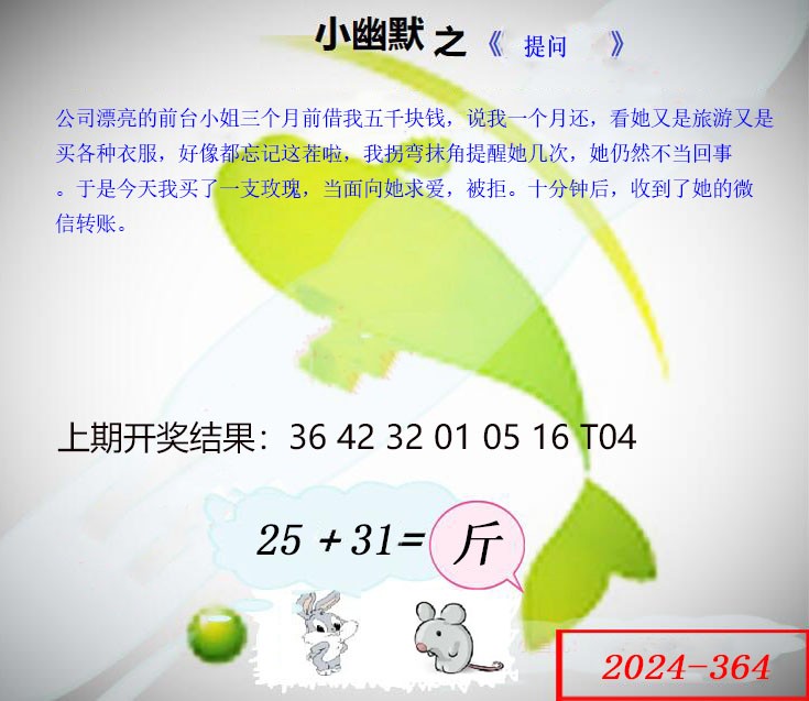 2024364期幽默玄机