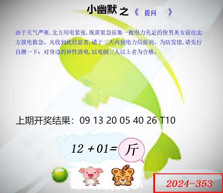 2024353期幽默玄机