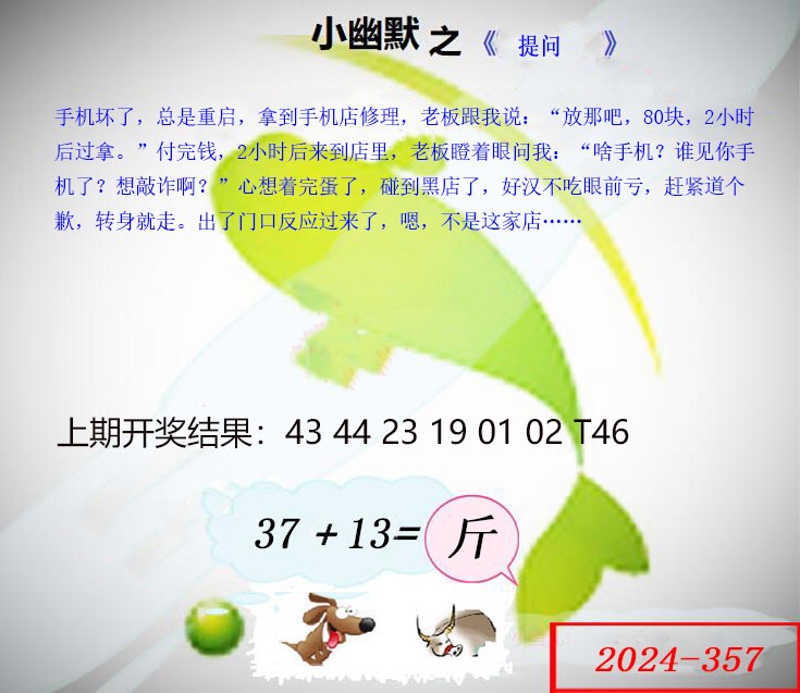 2024357期幽默玄机
