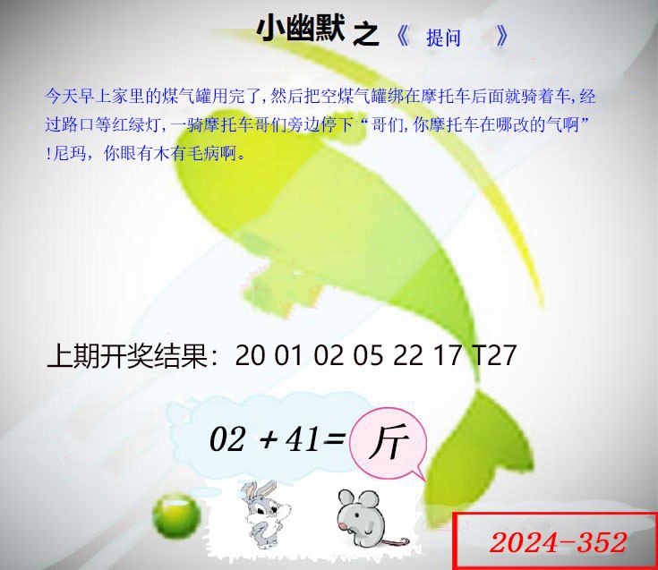 2024352期幽默玄机