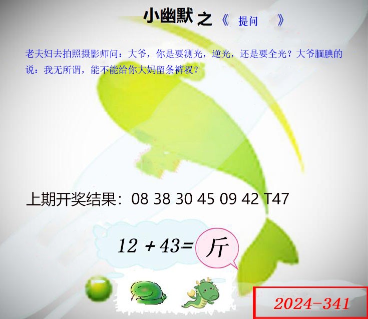 2024341期幽默玄机