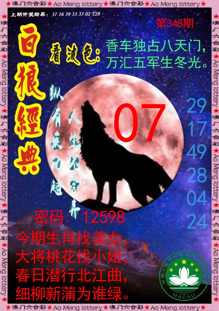 2024348期白狼经典