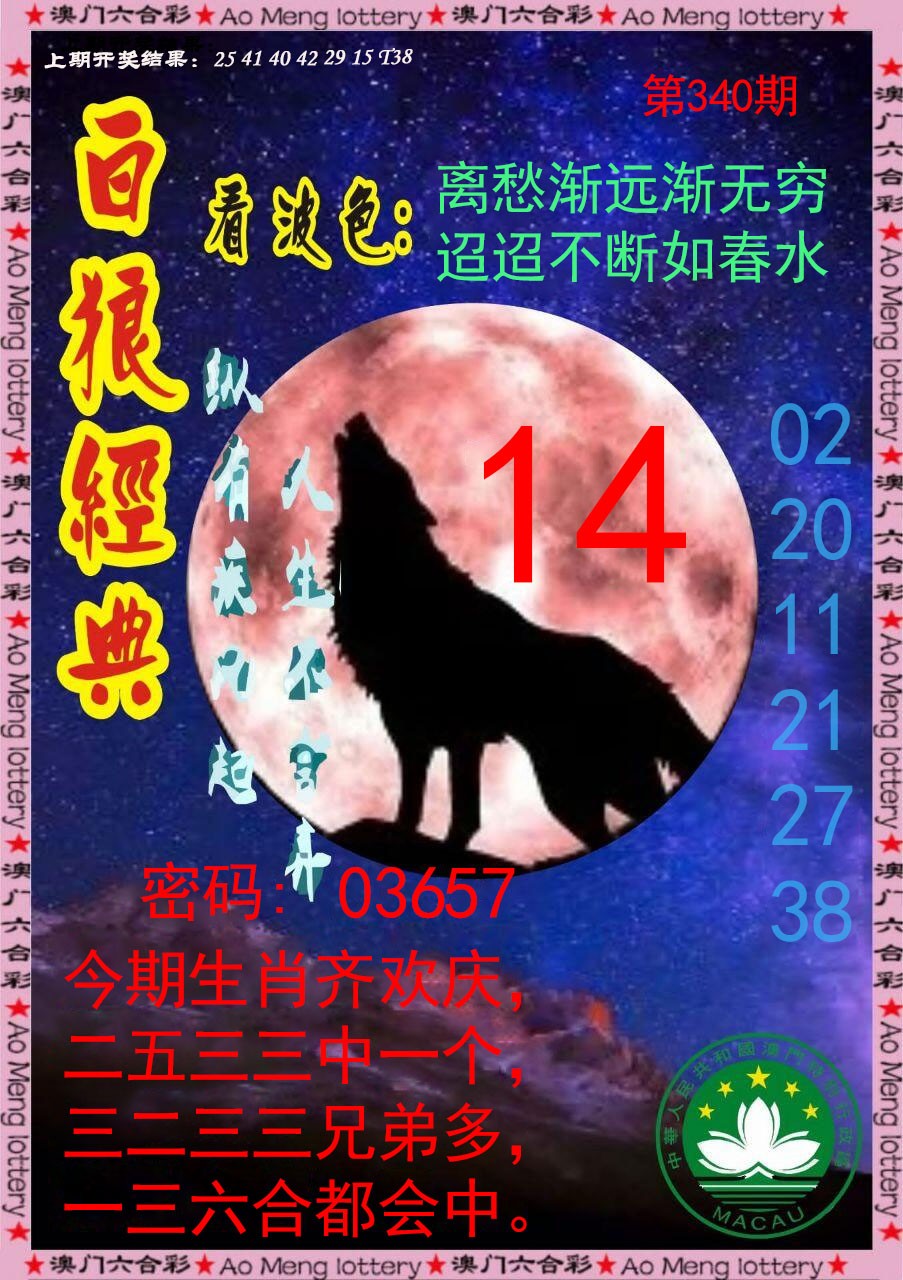 2024340期白狼经典