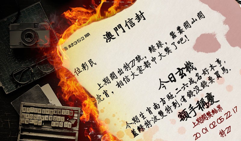 2024352期澳门信封