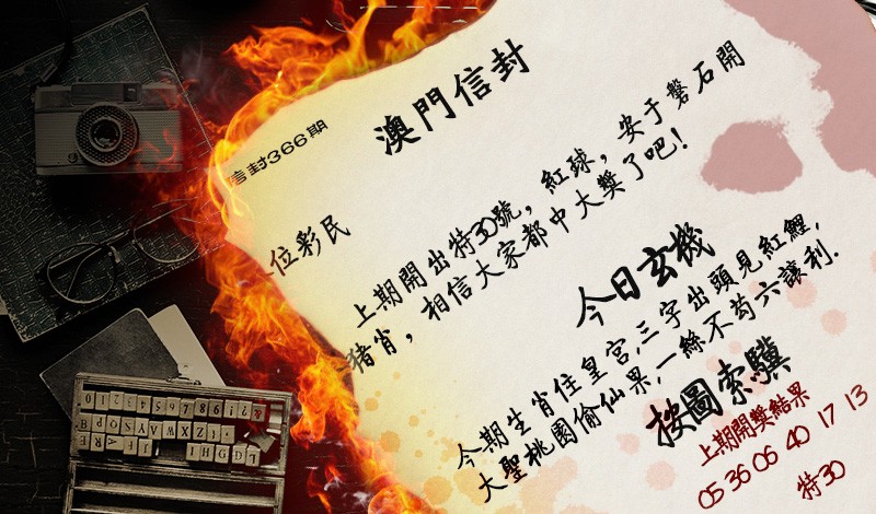 2024366期澳门信封