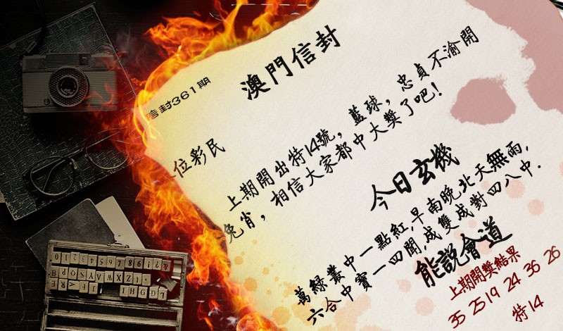 2024361期澳门信封