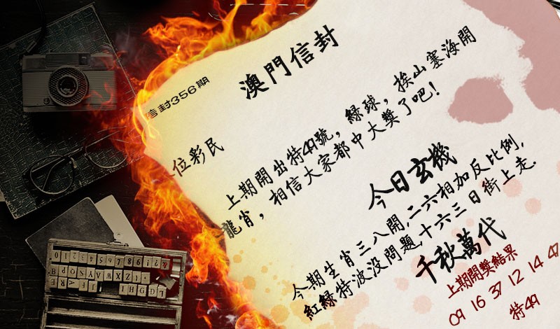 2024356期澳门信封