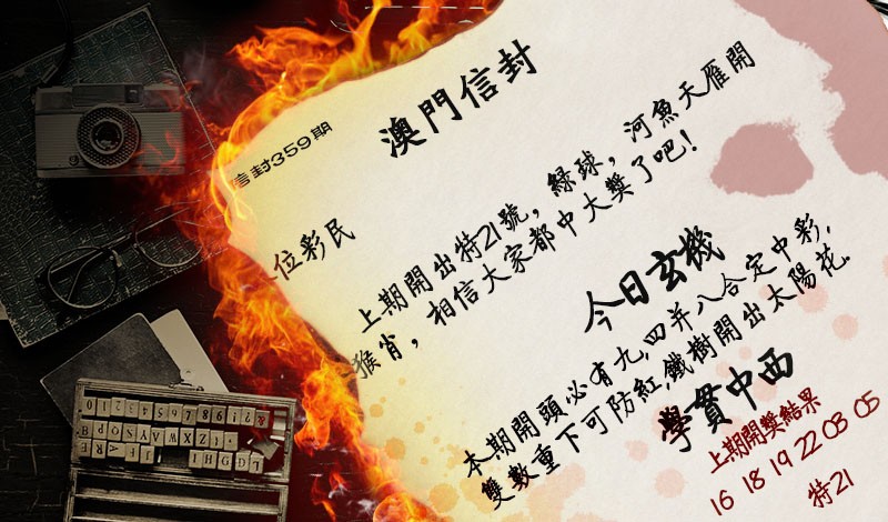 2024359期澳门信封