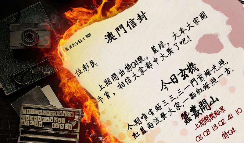 2024351期澳门信封