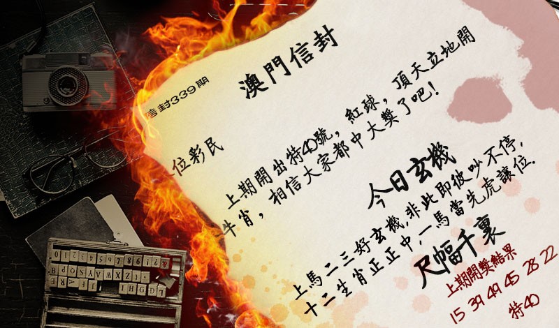 2024339期澳门信封