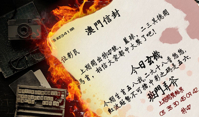 2024341期澳门信封