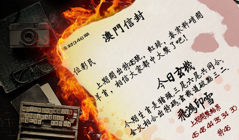 2024346期澳门信封