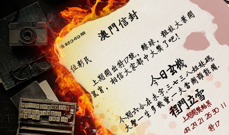 2024349期澳门信封