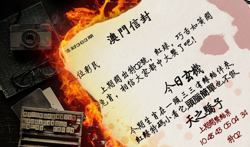2024363期澳门信封