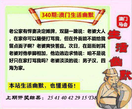 2024340期马会生活幽默另版