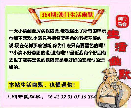 2024364期马会生活幽默另版