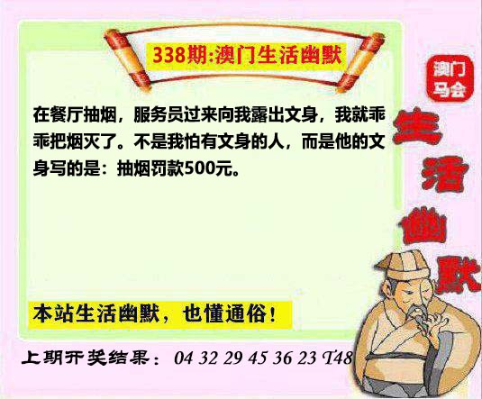 2024338期马会生活幽默另版