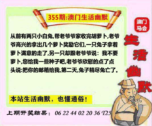 2024355期马会生活幽默另版