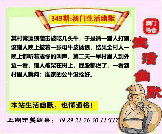 2024349期马会生活幽默另版
