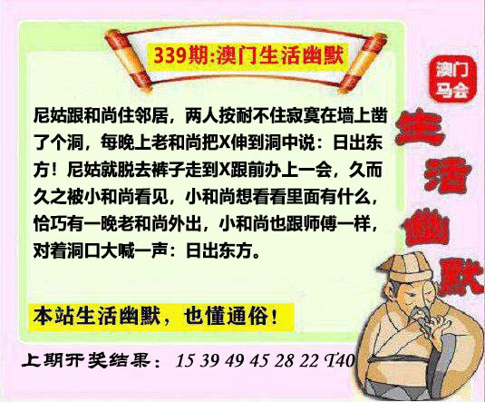2024339期马会生活幽默另版