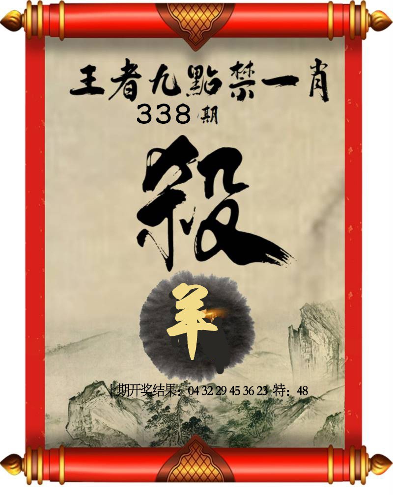 2024338期王者九点禁一肖