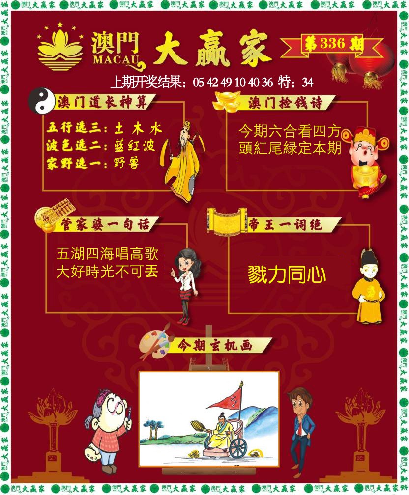 2024336期大赢家
