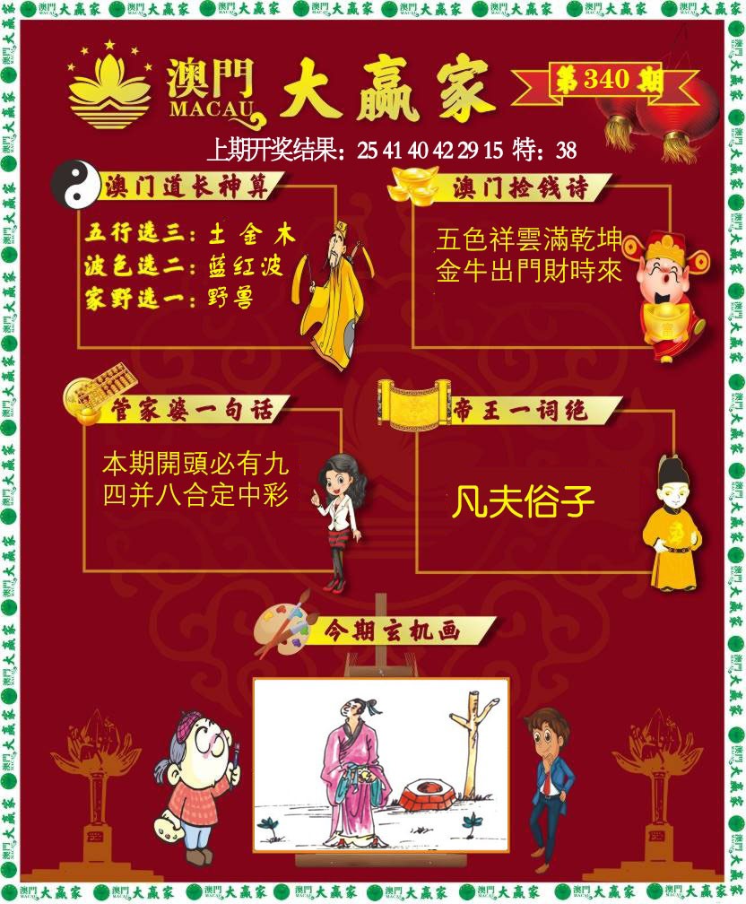 2024340期大赢家