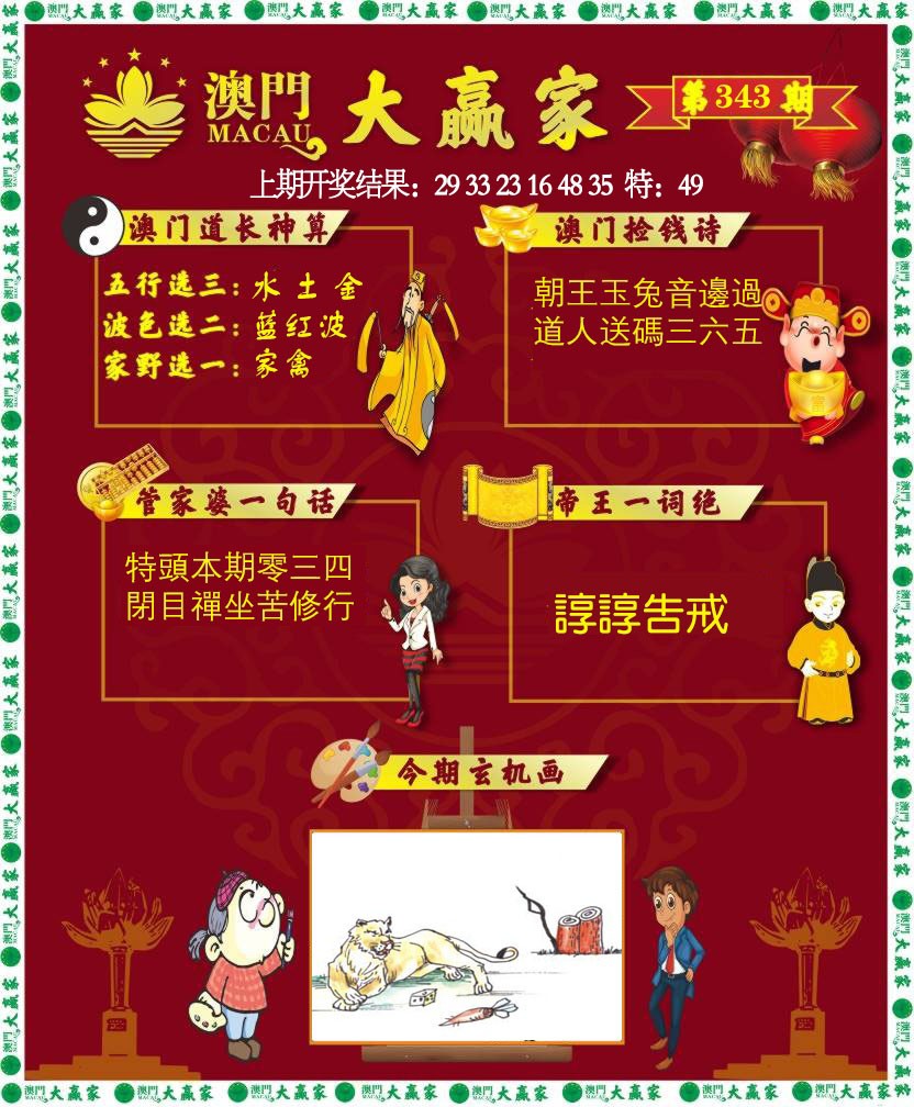 2024343期大赢家