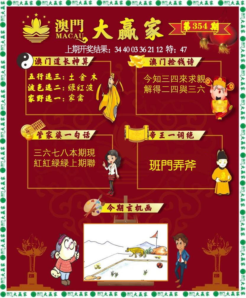 2024354期大赢家