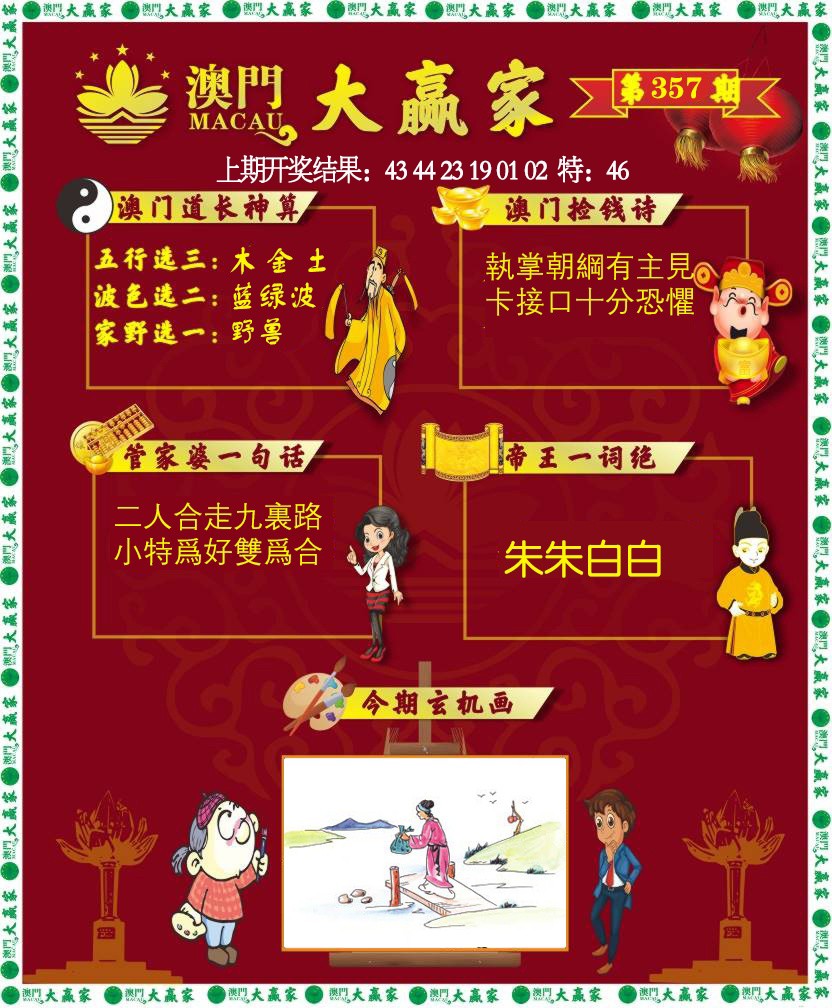 2024357期大赢家