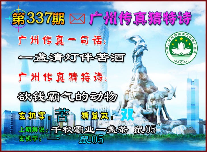 2024337期广州传真猜特诗2
