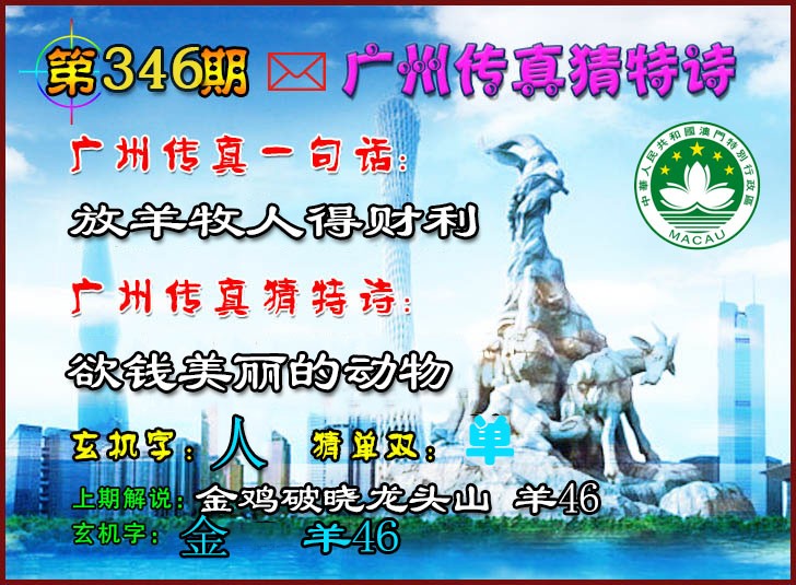 2024346期广州传真猜特诗2