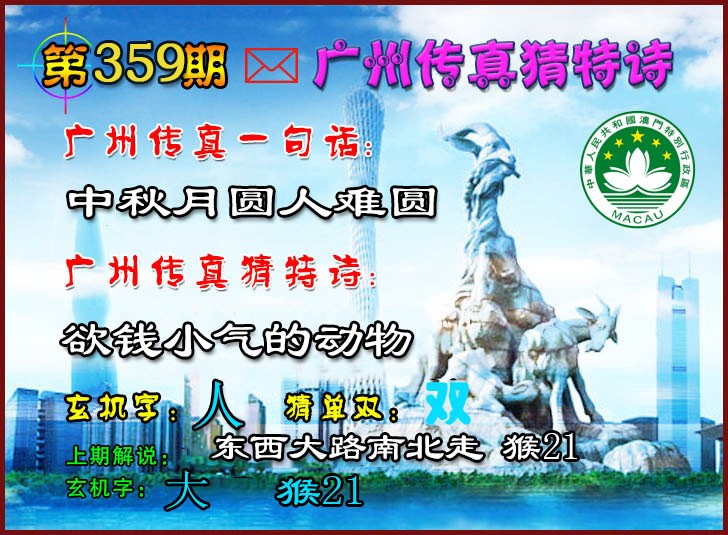 2024359期广州传真猜特诗2