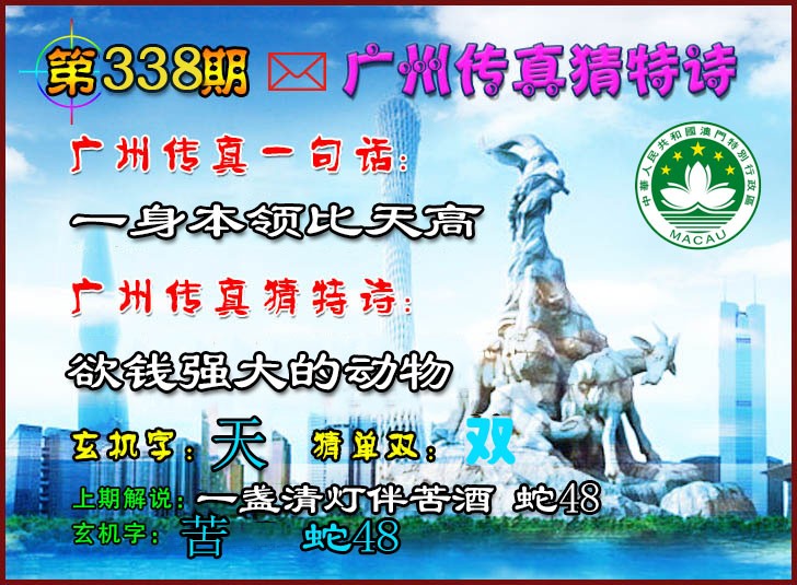 2024338期广州传真猜特诗2
