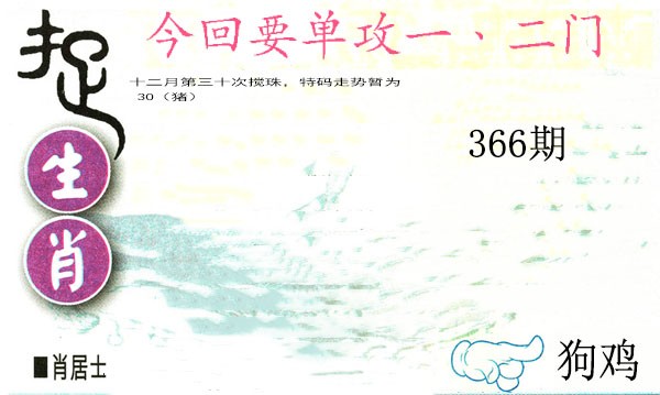 2024366期捉生肖