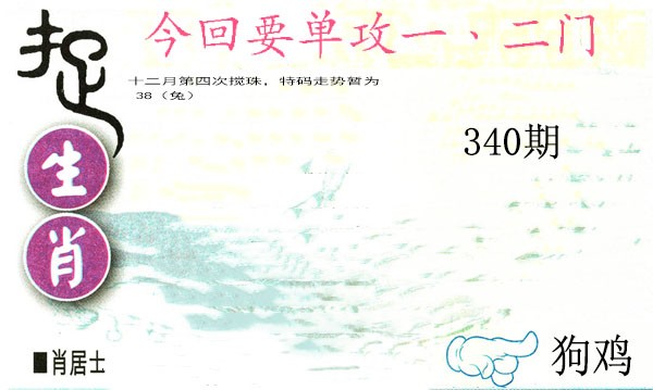 2024340期捉生肖