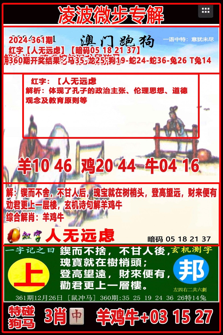 2024361期凌波微步