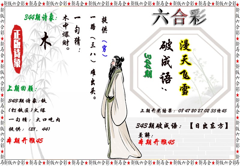 2024344期诗象破成语