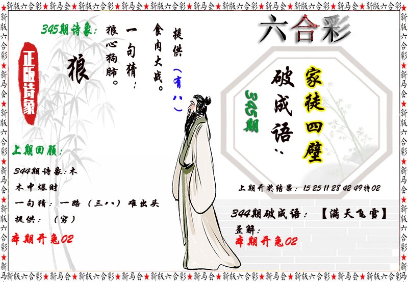 2024345期诗象破成语