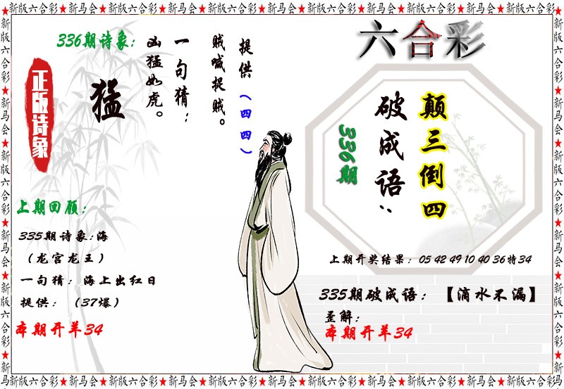 2024336期诗象破成语
