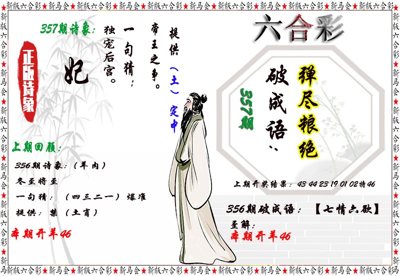 2024357期诗象破成语