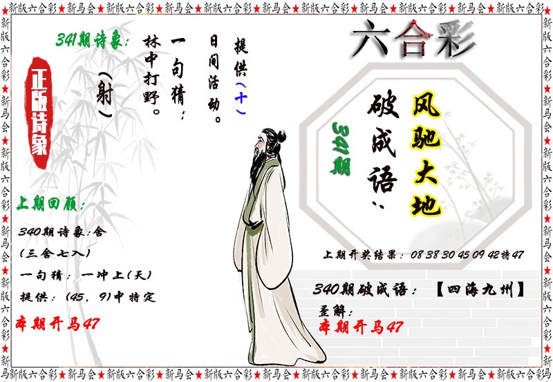 2024341期诗象破成语